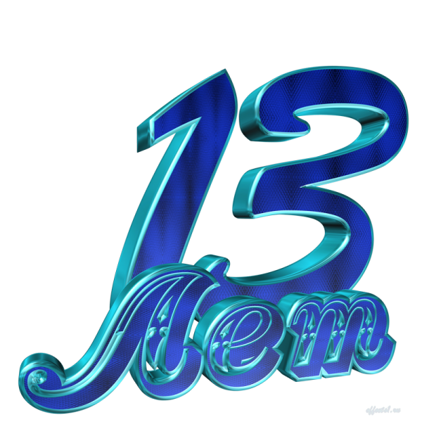 13 Лет надпись на прозрачном фоне