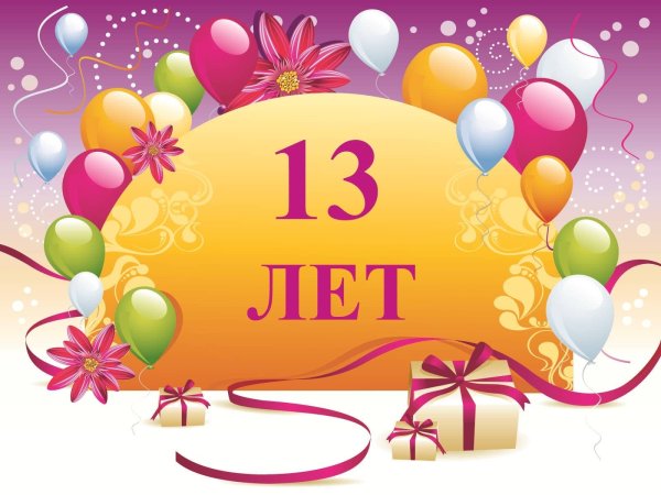 С днем рождения 12 лет