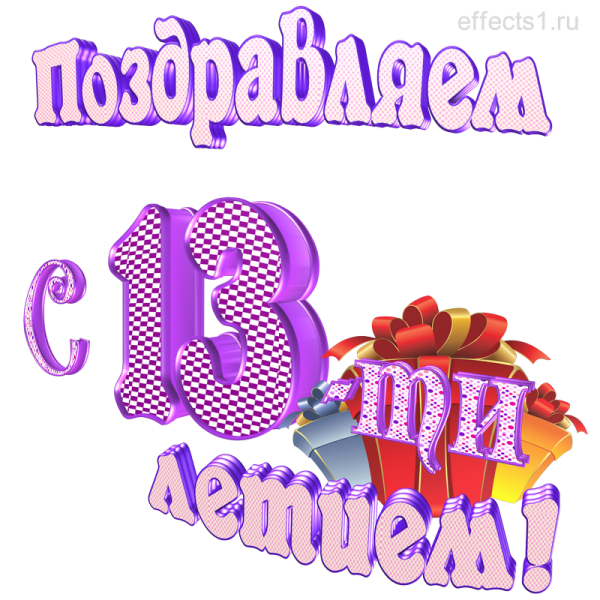 Поздравляю с 13 летием