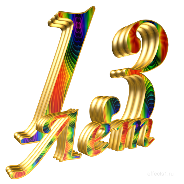 13 Лет надпись на прозрачном фоне