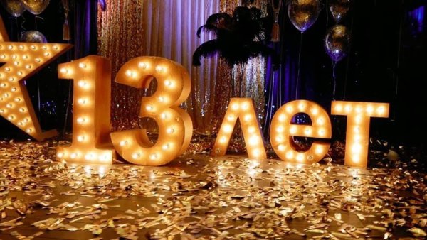 С днем рождения 13 лет
