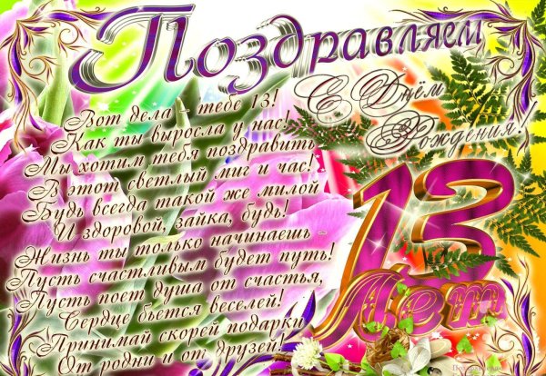 С 13 летием доченька
