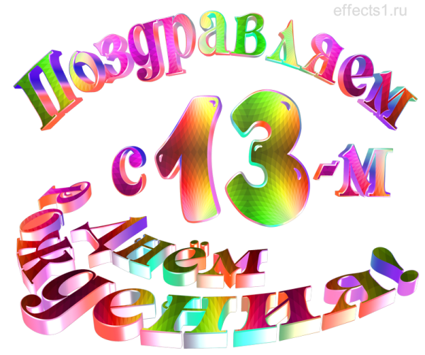 Открытка с днём рождения 13 лет