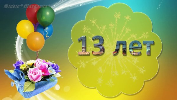 С днем рождения 13 лет