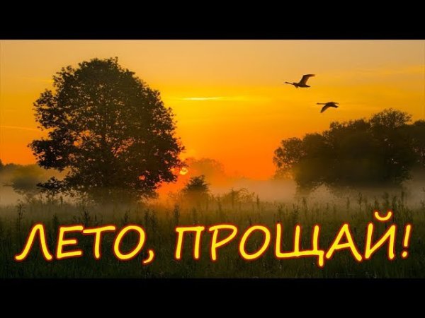 Конец лета надпись