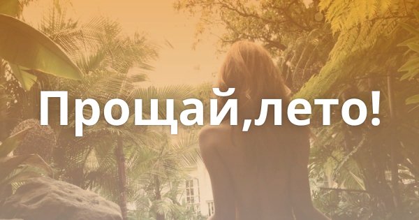 Лето, Прощай