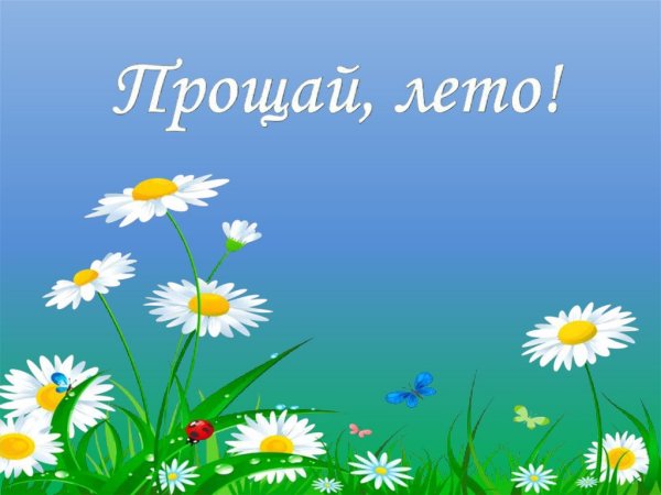 Лето, Прощай