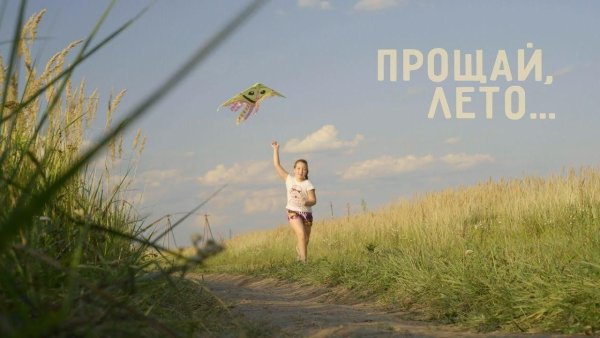 Лето, Прощай