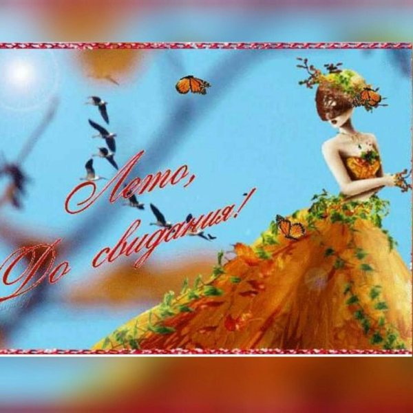 Открытки конец августа