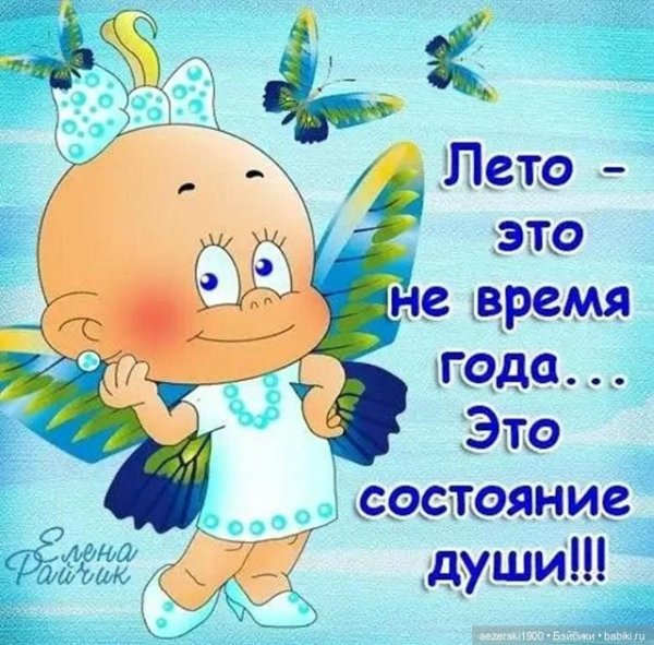 С летом поздравления