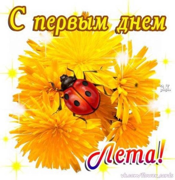 С первым днем лета