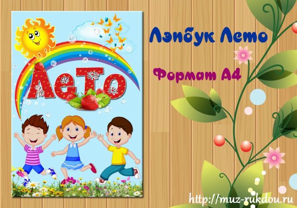 Лэпбук лето титульник