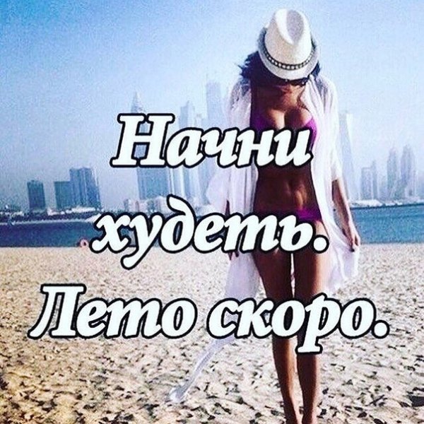 Мотивация для похудения к лету