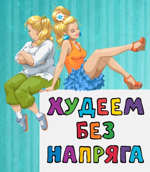 Открытки про похудение