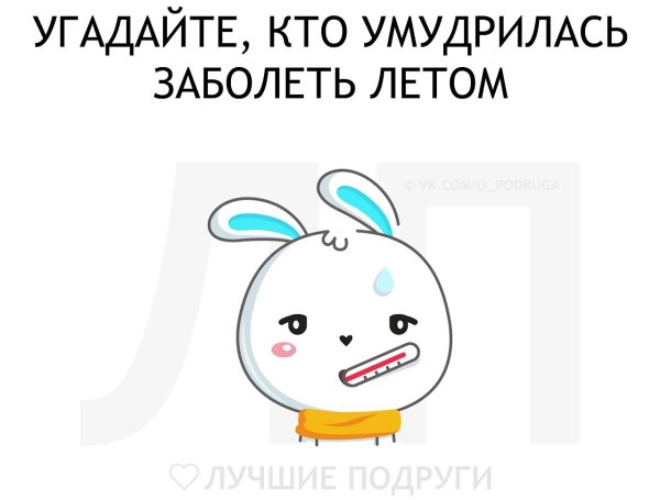 Болеть летом статусы