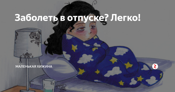 Я болею картинки