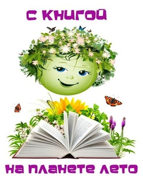 Лето в библиотеке