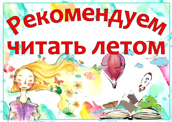 Рекомендуем читать летом