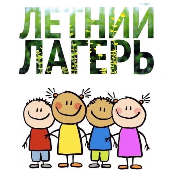 Летний лагерь надпись