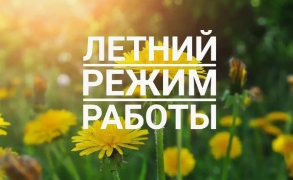 Летний режим работы