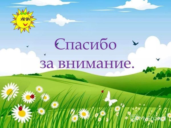 Спасибо за внимание дети