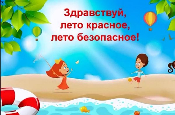 Безопасное лето