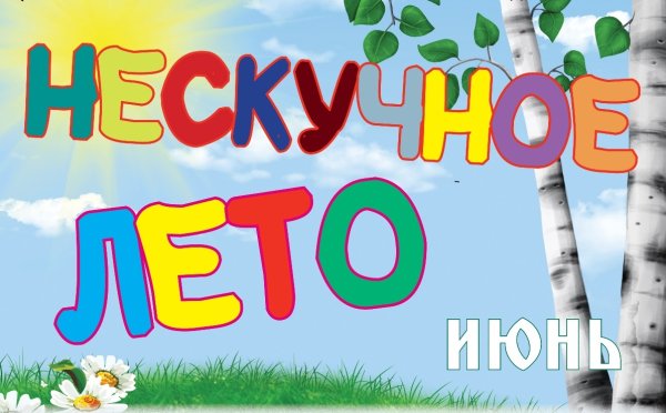 Надпись Нескучное лето