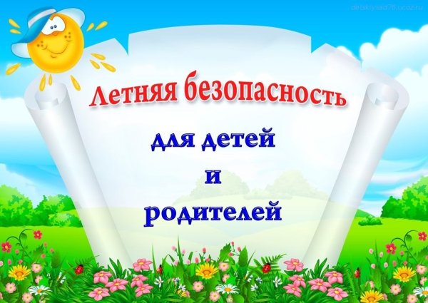 Безопасность детей в летний период