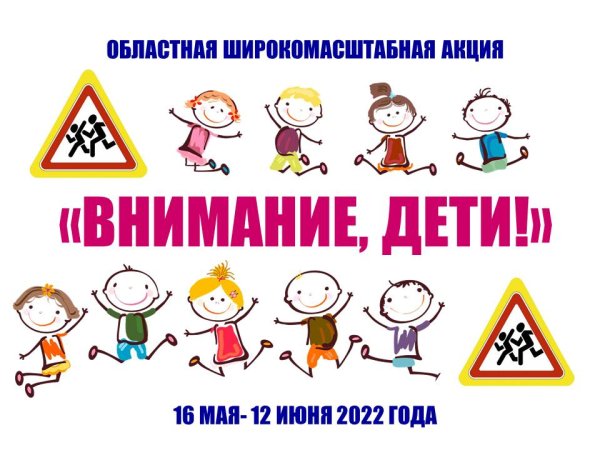 Профилактическая акция внимание дети