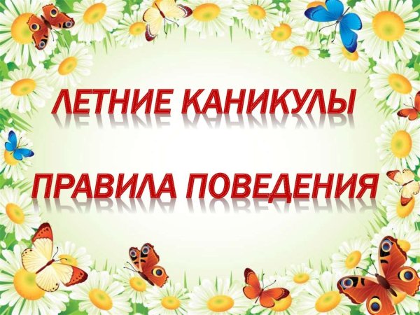 Безопасные летние каникулы