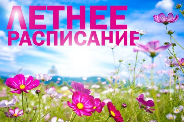 Летнее расписание