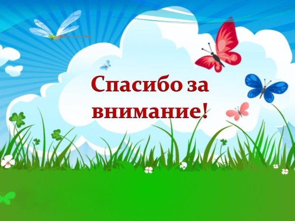 Спасибо за внимание детское