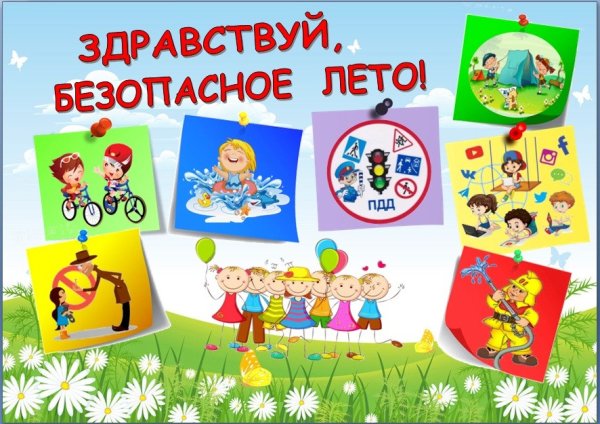 Безопасное лето для детей