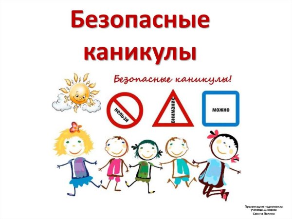 Безопасные каникулы