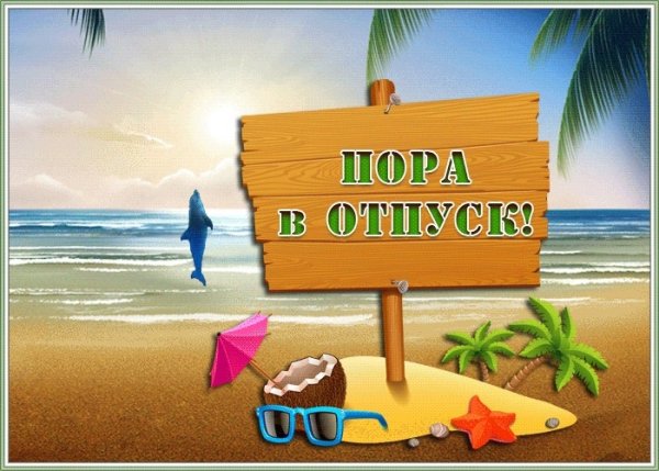 Отличного отдыха и ярких впечатлений на море