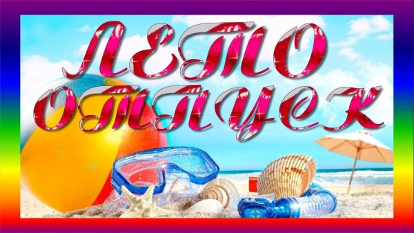 Открытка с отпуском на море