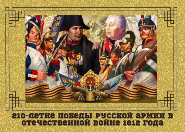 210 Лет Победы в Отечественной войне 1812 г