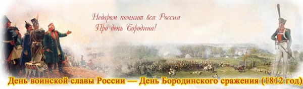 210 Лет Бородинскому сражению