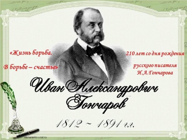 Русский писатель Иван Александрович Гончаров.