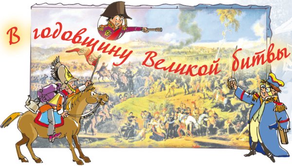 Бородинская битва открытка