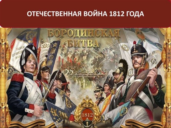 Бородинское сражение день воинской славы России