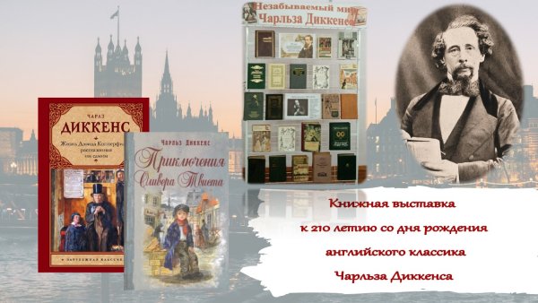 Чарльз Диккенс книжная выставка