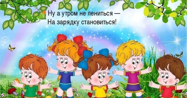 Зарядка в детском саду