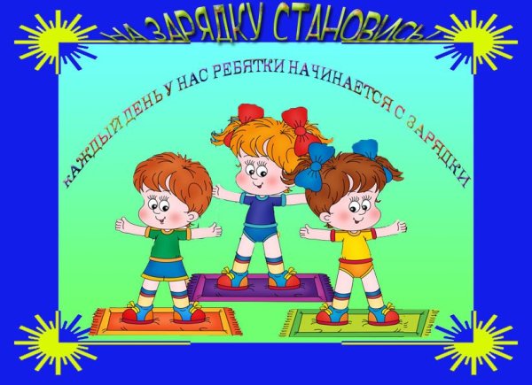 Утренняя зарядка в детском саду