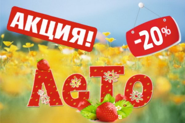 Скидки на летний ассортимент