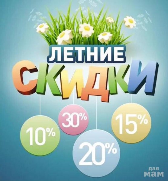 Летние скидки