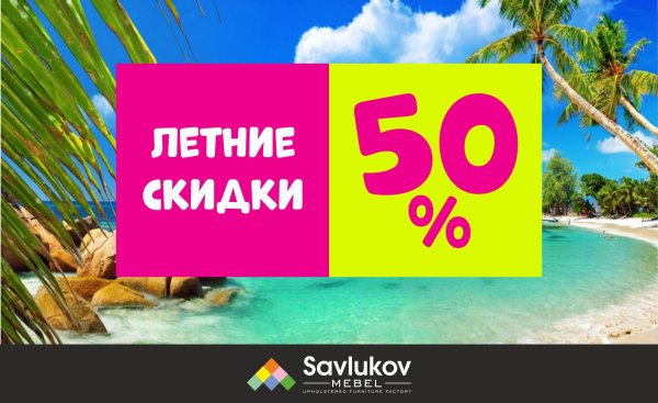Летние скидки 30%