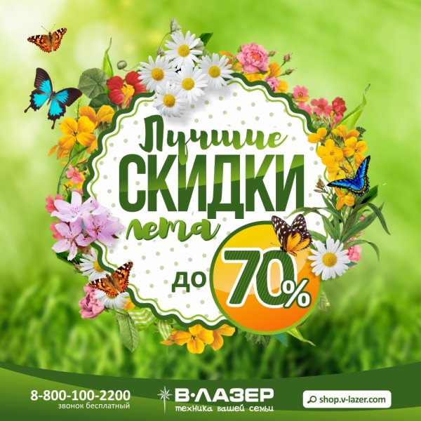 Летние скидки
