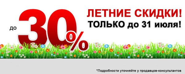 Летние скидки 20%