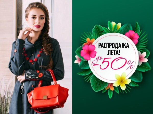 Летние скидки